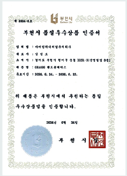 부천시 품질우수상품 인증서